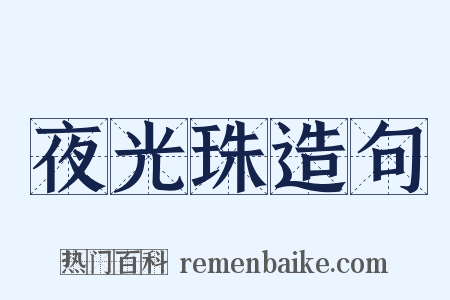 夜光珠造句是什么意思的图片